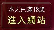 本人已滿18歲，離開免費視訊辣妹脫衣秀