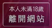 本人未滿18歲，離開免費視訊辣妹脫衣秀